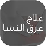 علاج عرق النسا ikona