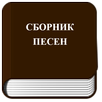 Сборник Песен APK