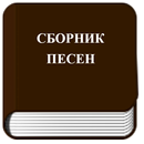 Сборник Песен APK