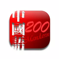 EET中国语200句 アプリダウンロード