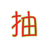團年飯抽獎 APK