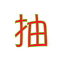 團年飯抽獎 APK