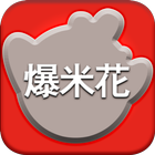 POPCORN CHINA icône