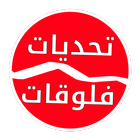 تحديات و فلوقات-icoon