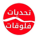 تحديات و فلوقات aplikacja