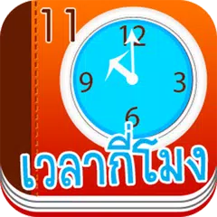 เวลากี่โมง? เรียนภาษาอังกฤษ APK download