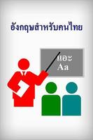 เวลากี่โมง? เรียนภาษาอังกฤษ-poster