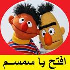 برنامج افتح ياسمسم ícone