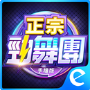 正宗勁舞團-手機版 APK