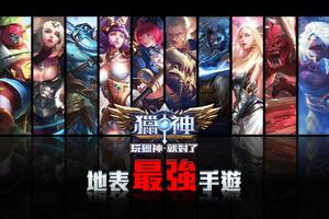 獵神-MOBA Cartaz