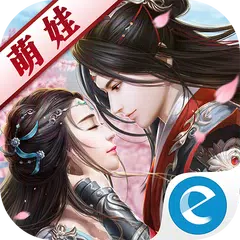 御剑情缘3D—【萌娃】养育，爱情结晶延续情缘 APK 下載