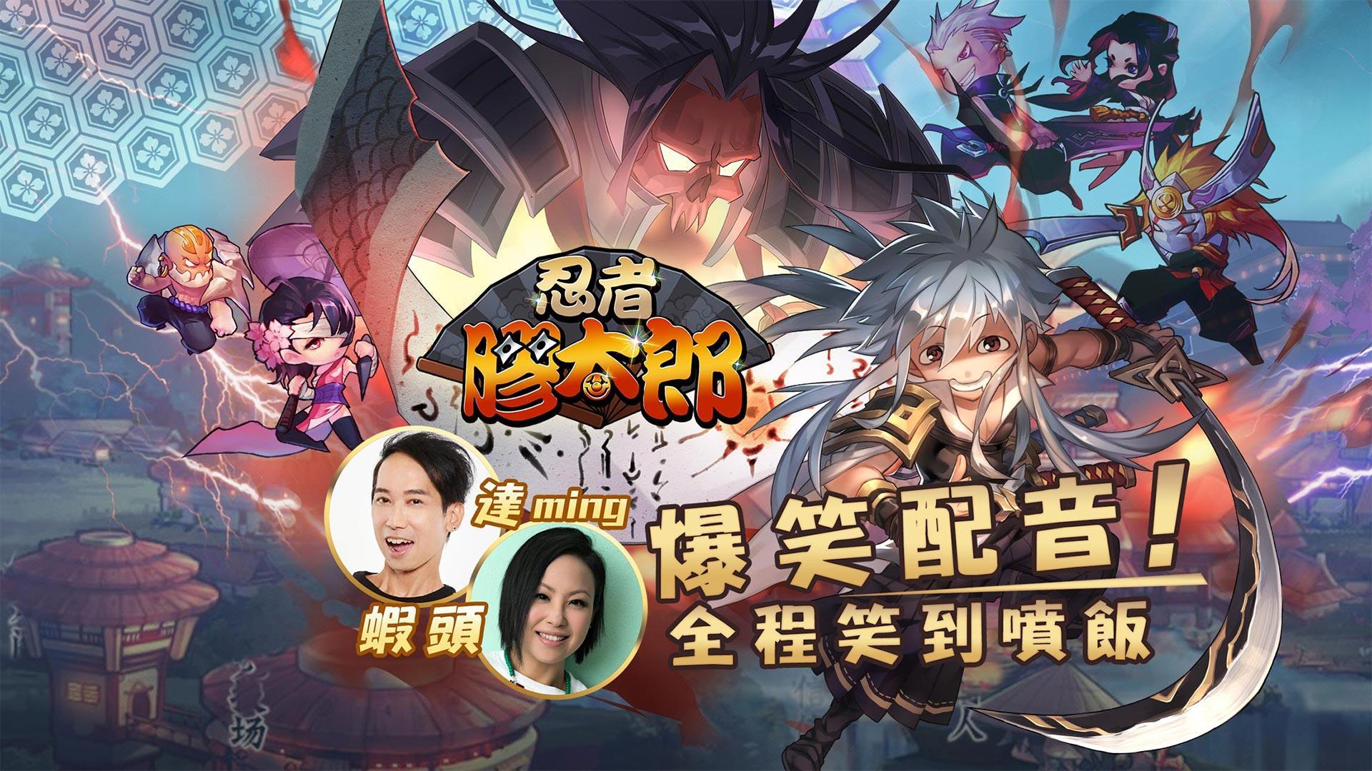 忍者膠太郎 張達明 蝦頭超爆笑配音for Android Apk Download 忍者膠太郎 張達明 蝦頭超爆笑配音for Android Apk Download
