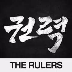 권력:THERULERS アプリダウンロード