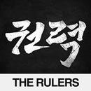 권력:THERULERS-APK