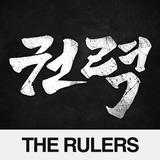 권력:THERULERS APK