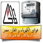 آیکون‌ فواتير الكهرباء و الغاز - مصر
