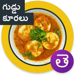 Egg Masala Curry Telugu గుడ్డు