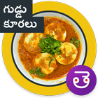 Egg Masala Curry Telugu గుడ్డు icon