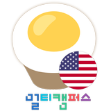 에그번 오픽 (멀티캠퍼스 버전) icon