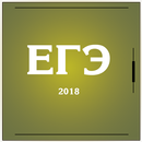 ЕГЭ 2018 APK