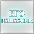 ЕГЭ Решебник. Готовые задания. APK