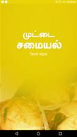 Egg Recipes in Tamil ポスター