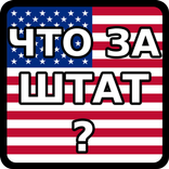 Что это за штат? США