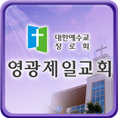 영광제일교회 APK