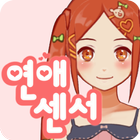 연애센서 icon