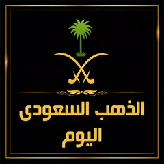 اسعار الذهب في السعودية لحظه بلحظه APK download