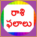 రాశి ఫలాలు Rasi Phalalu APK