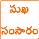 APK సుఖ సంసారం  Sukha Samsaram