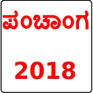 ಪಂಚಾಂಗ  Kannada Panchang