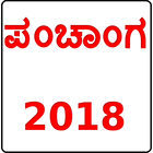 ಪಂಚಾಂಗ  Kannada Panchang 图标