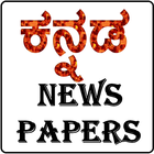 Kannada News papers أيقونة