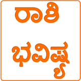 Kannada Rashi Bhavishya icon