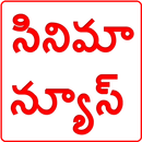 Telugu Movie News (సినిమా వార్తలు ) APK