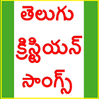 Telugu Worship Songs আইকন