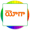 Yoga Tips In Telugu