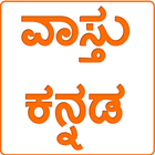 Vastu shastra In kannada icon