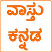 Vastu shastra In kannada