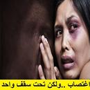 رواية - اغتصاب ولكن ... APK
