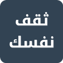 ثقف نفسك APK