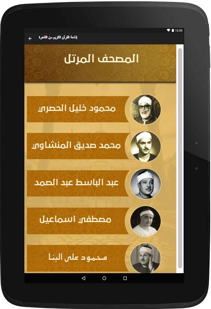 اذاعة القران الكريم من القاهرة بث مباشر اونلاين For Android