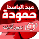 اغاني عبد الباسط حمودة بدون انترنت APK