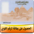 بطاقة الرقم القومي - مصر icon