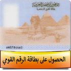 بطاقة الرقم القومي - مصر icône