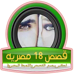 download قصص مصرية رومانسيه و واقعية (بدون نت) APK