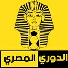 أخبار الدوري المصري والكورة المصرية icon