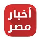 APK اخبار مصر عاجل